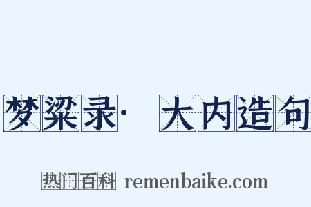 梦粱录·大内造句是什么意思的图片